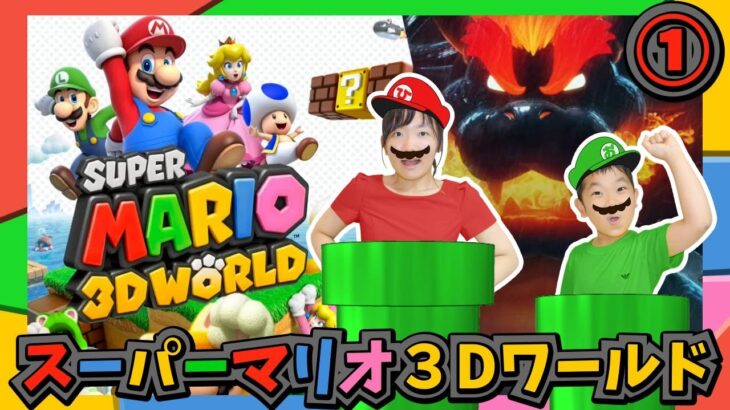 ★【スーパーマリオ３Dワールド】初ゲーム実況①！～NintendoSwitch版～★Super Mario 3D World