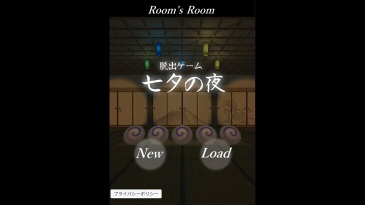 Escape Game Tanabatanoyoru 脱出ゲーム 七夕の夜 (攻略 / Walkthrough) Room’s Room