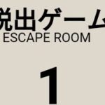 脱出ゲーム１-Escape Room-【Shien】 ( 攻略 /Walkthrough / 脫出)