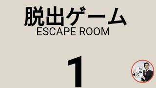 脱出ゲーム１-Escape Room-【Shien】 ( 攻略 /Walkthrough / 脫出)