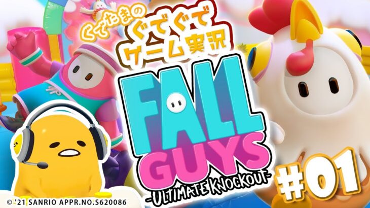 ぐでたまゲーム実況 特別編「FALL GUYS＃01」