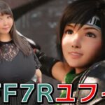 【FF7Rユフィ編】FF7 リメイク インターミッション 初見配信♪【ゲーム実況】