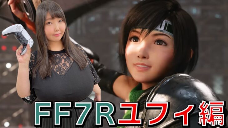 【FF7Rユフィ編】FF7 リメイク インターミッション 初見配信♪【ゲーム実況】