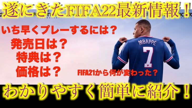 FIFA22 最新情報！分かりやすく紹介！発売日？価格？特典？ゲームプレイで進化も！#FIFA22 #FUT #最新情報