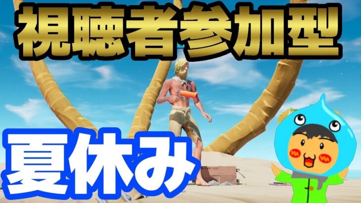 【フォートナイト】夏休み！フレンド募集！【FORTNITE】