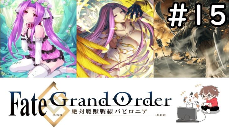 Fate Grand Order 初見さん大歓迎 続続続 バビロニア攻略していきます 高難易度やってる気がしてきたｗ 15 Game動画まとめch