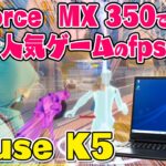 【GeForce MX350】人気のmouse K5でゲームを快適に動かせるか検証してみた【普通のノートPC】