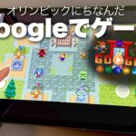 GoogleでRPGゲームが遊べちゃう裏技