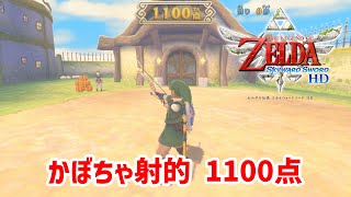 【スカイウォードソードHD】 ミニゲーム「かぼちゃ射的」攻略