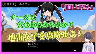 地雷系女子をナースが攻略してみた【フリーゲーム『JIRAIYA～地雷系を全く知らない作者が作った地雷攻略ゲーム』】