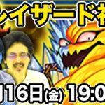 【モンストLIVE配信】フレイザード(究極)を初見で攻略！【ダイの大冒険コラボ】【なうしろ】