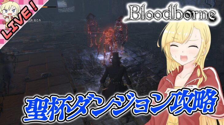 【LIVE】ありなま！　攻略、聖杯ダンジョン！【ゲーム実況：Bloodborne】【VTuber】