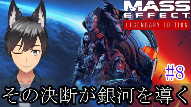 MASS EFFECT 2 #8【Milkのゲーム実況】その決断が銀河を導く