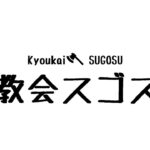 出来心で神宮寺三郎【 教会過ごす】【ゲーム実況】#MJTalk