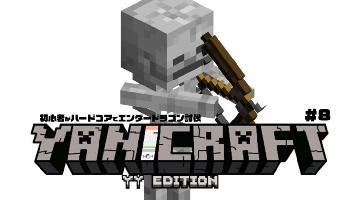 【Minecraft】ハードコアでエンダードラゴン討伐の旅【ヤニクラ】最終回