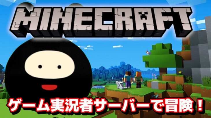 【Minecraft】ゲーム実況者サーバー爆誕！皆で冒険するぞ！【サバイバル】