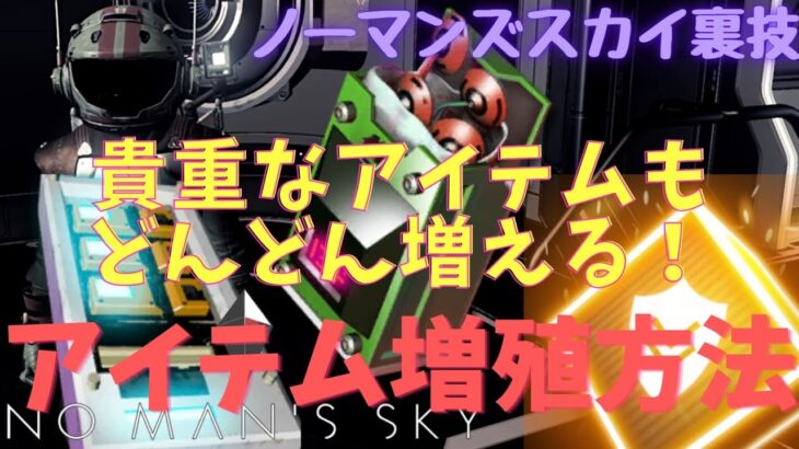 【No Man’s Sky裏技】貴重なアイテムを増やす！金策にも使える！グリッチを利用したアイテム増殖方法！行う際は自己責任でお願いしますm(__)m【PS4】