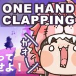 声を使ってプレーするゲーム！攻略なるか!?【One Hand Clapping】