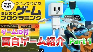 【はじめてゲームプログラミング】裏技発見！？面白作品ゲーム実況！！！Part1