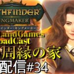 [パスファインダー:キングメーカー日本語版]実況配信:一周目攻略→時の周縁の家[PathFinder:KingMaker][BroadCastPart34]