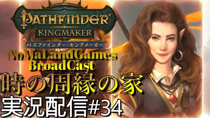 [パスファインダー:キングメーカー日本語版]実況配信:一周目攻略→時の周縁の家[PathFinder:KingMaker][BroadCastPart34]