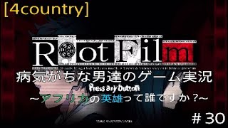 Root Film 病気がちな男達のゲーム実況 #30