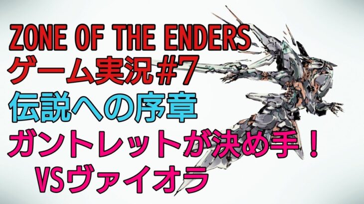 S1#7『ZONE OF THE ENDERS』ゲーム実況