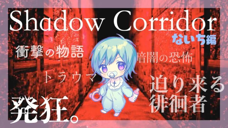 へっぽこホラーゲーム実況「Shadow Corridor」♯3