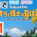 ゲーム実況　クレヨンしんちゃん『オラと博士の夏休み』~おわらない七日間の旅~ -Switch
