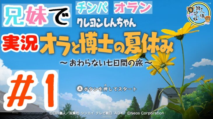 ゲーム実況　クレヨンしんちゃん『オラと博士の夏休み』~おわらない七日間の旅~ -Switch