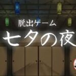Tanabatanoyoru 脱出ゲーム 七夕の夜 ​【Room’s Room】 ( 攻略 /Walkthrough / 脫出)