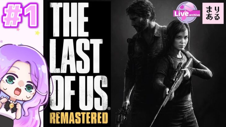 【ライブ配信】まりあるの【The Last of Us:ラストオブアス】まったりがんばります♪女性ゲーム実況☆