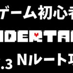 【UNDERTALE】PCゲーム初心者の『UNDERTALE』Nルート攻略 DAY.3