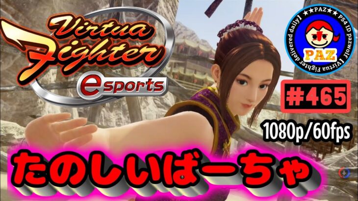 【VFes VF5us WOLF】#465 #バーチャファイターｅスポーツ　#毎日更新 PAZ 2021年7月6日 #VFes #VirtuaFighter5 #UltimateSHOWDOWN