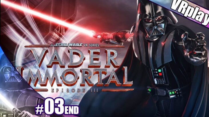 【VRゲーム実況】VRでダースベイダーと戦ってみた！【Star Wars Vader Immortal】episode3