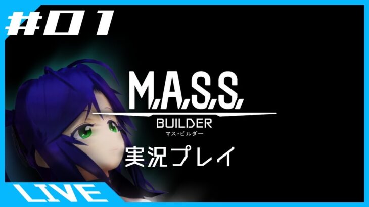 【VTuberゲーム実況】爆乳が量産機作って優勝するゲーム実況#01【M.A.S.S.Builder マス・ビルダー 】