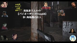 ゲーム実況者リムル【バイオハザードヴィレッジ】Village＃9