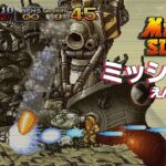 メタルスラッグX 「ステージ4」 攻略レビュー ミッションモード ゲームプレイ 【Nokyo】