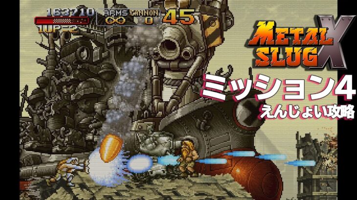 メタルスラッグX 「ステージ4」 攻略レビュー ミッションモード ゲームプレイ 【Nokyo】