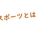 eスポーツとは