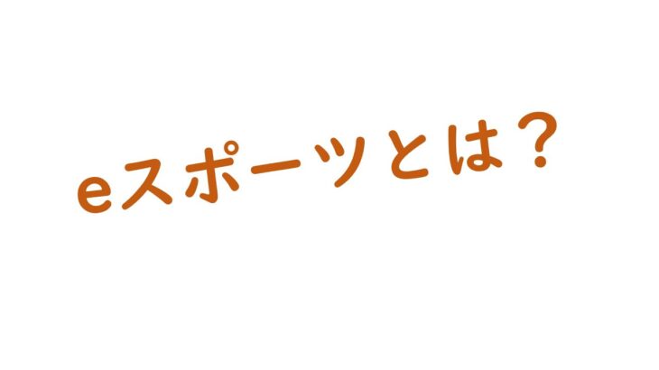 eスポーツとは