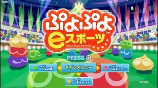 ぷよぷよeスポーツ　夜中の練習（｀［］’）