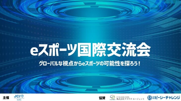 地域と世界を結ぶ 「eスポーツ国際交流会」