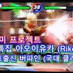 게임부산 e-Sports LV13.특집 아오이유카(Rikojjang) GameBusan Virtua Fighter 5 버추어파이터5얼티밋쇼다운 ゲーム釜山バーチャファイター ｅスポーツ
