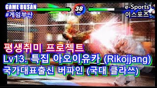 게임부산 e-Sports LV13.특집 아오이유카(Rikojjang) GameBusan Virtua Fighter 5 버추어파이터5얼티밋쇼다운 ゲーム釜山バーチャファイター ｅスポーツ