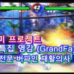 게임부산 e-Sports LV14.특집 영감(GrandFa) GameBusan Virtua Fighter 5 버추어파이터5얼티밋쇼다운 ゲーム釜山バーチャファイター ｅスポーツ