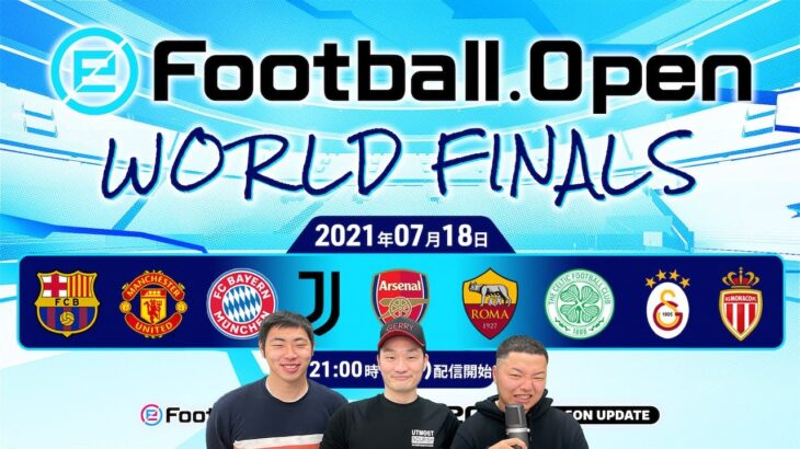 【日本独占配信】eFootball.Open 2020-21 決勝大会