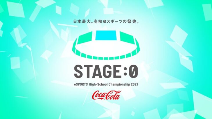 【日本最大 高校eスポーツの祭典】STAGE:0 2021 ブロック代表決定戦 決勝戦 Day1【 #LoL /  #クラロワ 】