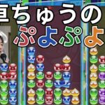 【ぷよぷよeスポーツ】vs three 30先