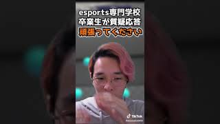 ［#shorts］eスポーツ専門学校卒業生に向けての言葉［eスポーツesports］